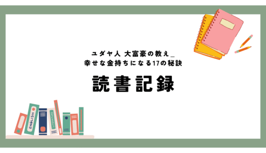 幸せなお金持ちになるには？『ユダヤ人大富豪の教え』を要約＆解説