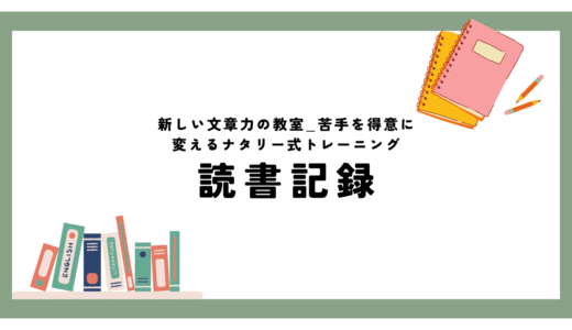 [要約/感想]新しい文章力の教室_苦手を得意に変えるナタリー式トレーニング