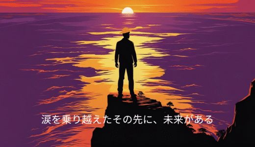 失敗も涙も、成長の一歩。シャンクスが教えてくれたこと