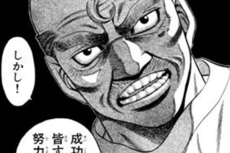 【努力は報われる？】鴨川会長の名言「努力した者が全て報われるとは限らん。しかし！ 成功した者は皆すべからく努力しておる！」に学ぶ、現実と成功の真実