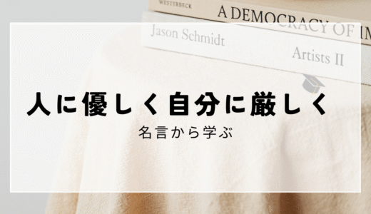 「人に優しく、自分に厳しく」──優しさと厳しさのバランスがあなたの人生を変える