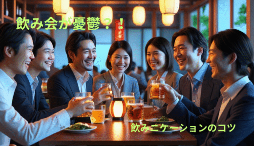 🍻 飲み会が憂うつ？社会人になって気づいた“飲みニケーション”のコツ