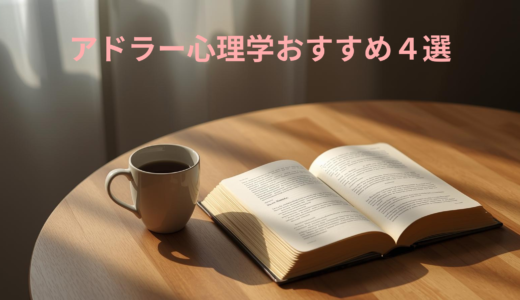 アドラー心理学の本おすすめ4選｜初心者でもわかる入門書から実践本まで