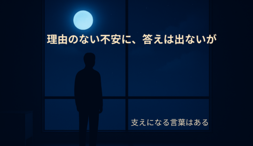 不安なときに読みたい名言7選｜心が軽くなる考え方
