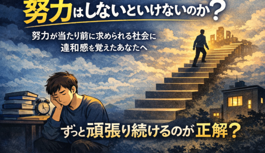 努力はしないといけないのか、努力が当たり前に求められる社会に違和感を覚えたあなたへ